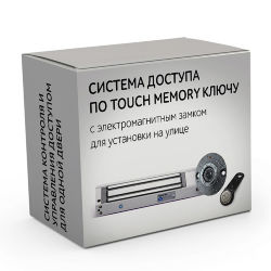 Комплект 44 - СКУД с доступом по электронному TM Touch Memory ключу с электромагнитным замком для установки на уличную входную дверь