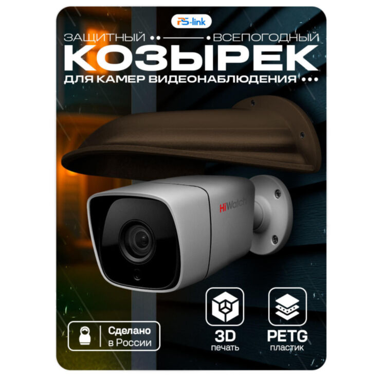Козырёк для камеры видеонаблюдения Cover-LD Brown с водоотведением большой коричневый