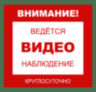Уличная наклейка "Внимание ведется виденаблюдение круглосуточно" 200x200 мм