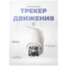 Камера видеонаблюдения WIFI 5Мп Ps-Link WPM5X50HD поворотный механизм / зум 5X